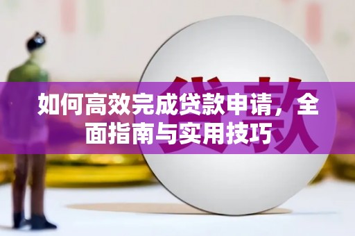 温岭如何高效完成贷款申请，全面指南与实用技巧