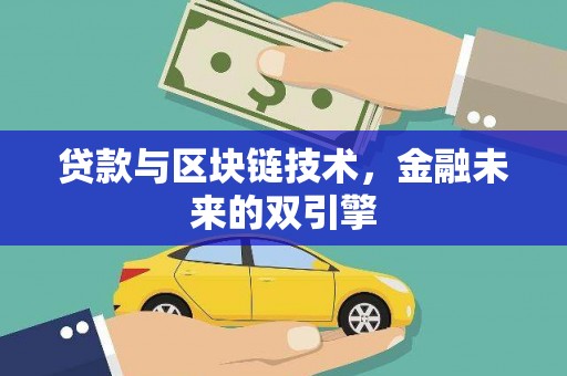 温岭贷款与区块链技术，金融未来的双引擎