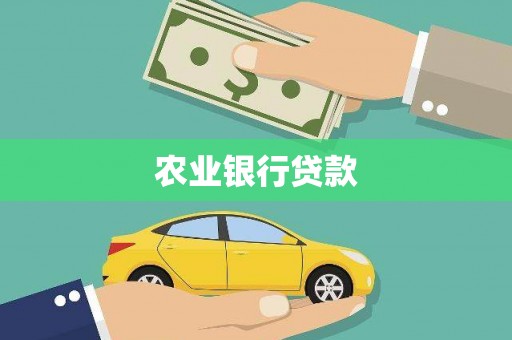 温岭农业银行贷款