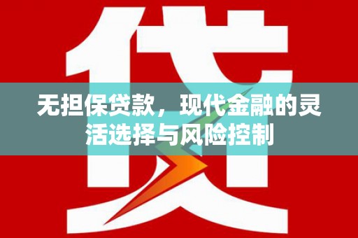 温岭无担保贷款，现代金融的灵活选择与风险控制