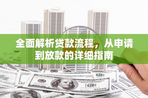 温岭全面解析贷款流程，从申请到放款的详细指南
