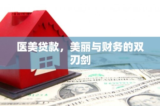 温岭医美贷款，美丽与财务的双刃剑