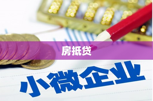 温岭房抵贷