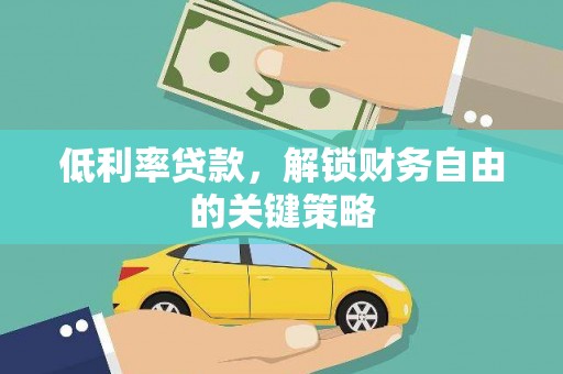 温岭低利率贷款，解锁财务自由的关键策略