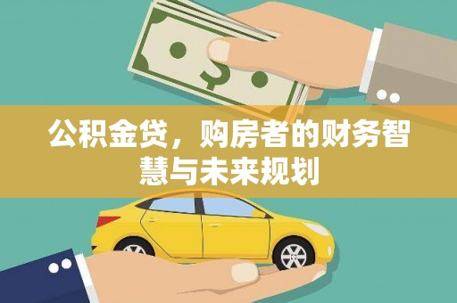 温岭公积金贷，购房者的财务智慧与未来规划