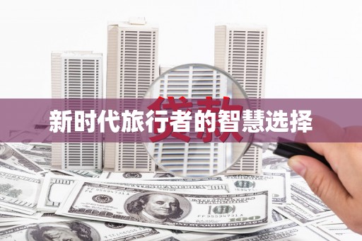 温岭新时代旅行者的智慧选择