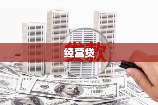 温岭经营贷