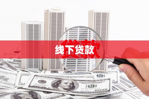 温岭线下贷款