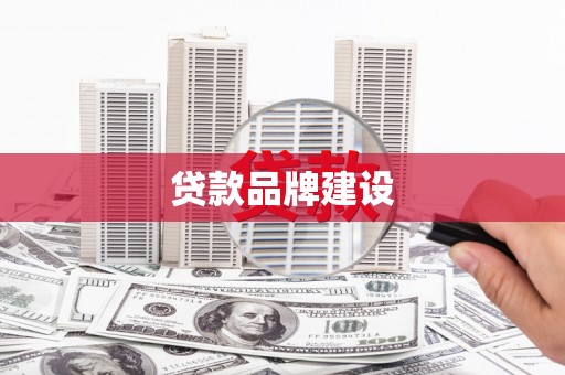 温岭贷款品牌建设