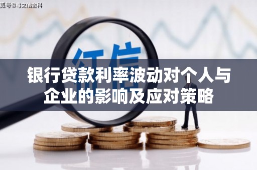 温岭银行贷款利率波动对个人与企业的影响及应对策略