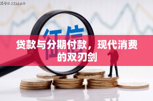 温岭贷款与分期付款，现代消费的双刃剑