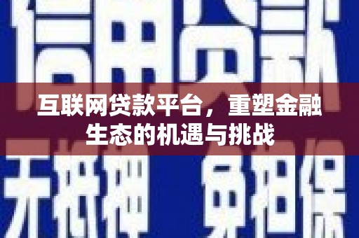 温岭互联网贷款平台，重塑金融生态的机遇与挑战