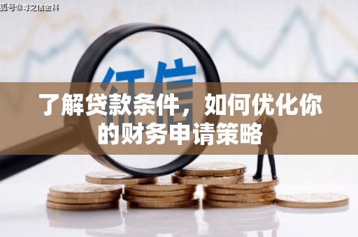温岭了解贷款条件，如何优化你的财务申请策略