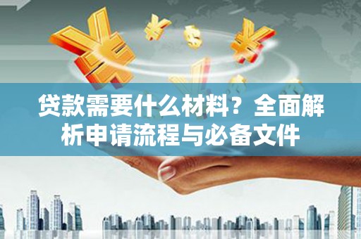 温岭贷款需要什么材料？全面解析申请流程与必备文件