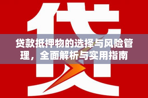 温岭贷款抵押物的选择与风险管理，全面解析与实用指南