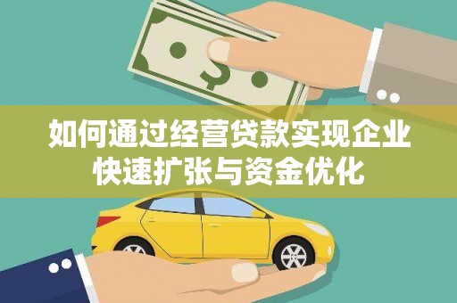 温岭如何通过经营贷款实现企业快速扩张与资金优化