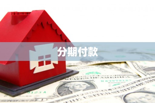 温岭分期付款