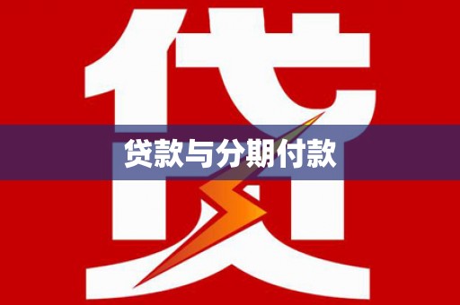 温岭贷款与分期付款