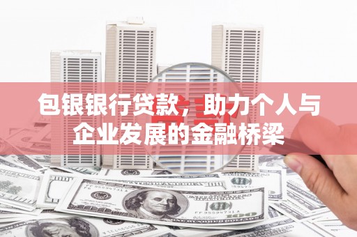 温岭包银银行贷款，助力个人与企业发展的金融桥梁