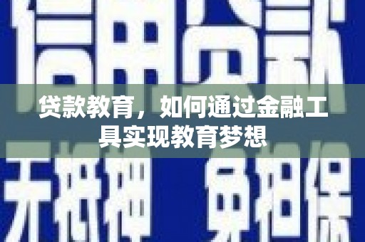 温岭贷款教育，如何通过金融工具实现教育梦想