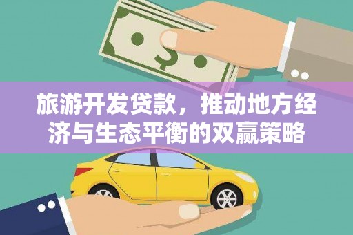 温岭旅游开发贷款，推动地方经济与生态平衡的双赢策略