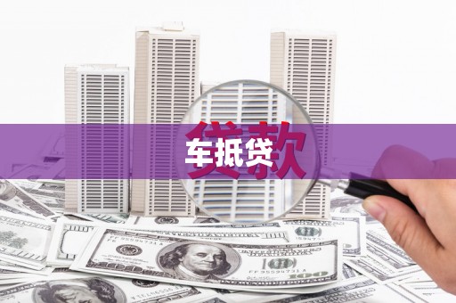 温岭车抵贷