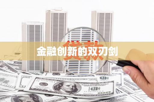 温岭金融创新的双刃剑