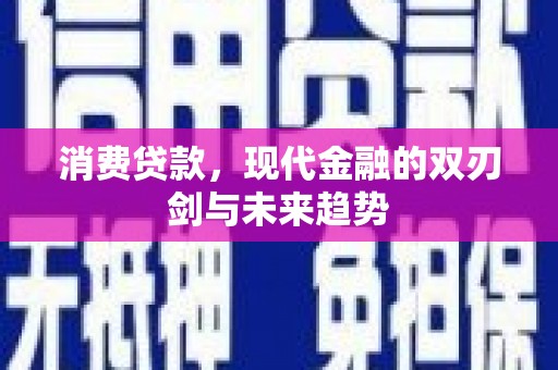 温岭消费贷款，现代金融的双刃剑与未来趋势