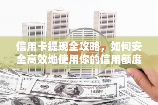 温岭信用卡提现全攻略，如何安全高效地使用你的信用额度