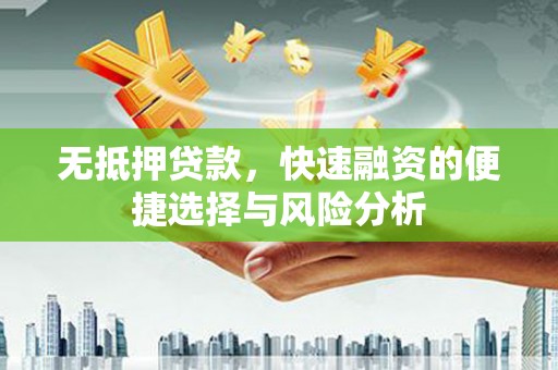 温岭无抵押贷款，快速融资的便捷选择与风险分析