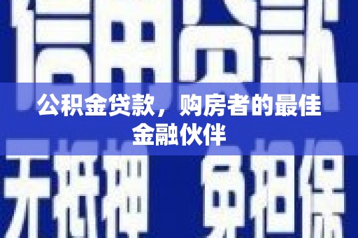 温岭公积金贷款，购房者的最佳金融伙伴
