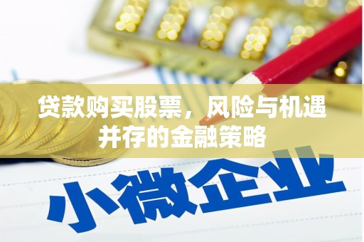 温岭贷款购买股票，风险与机遇并存的金融策略