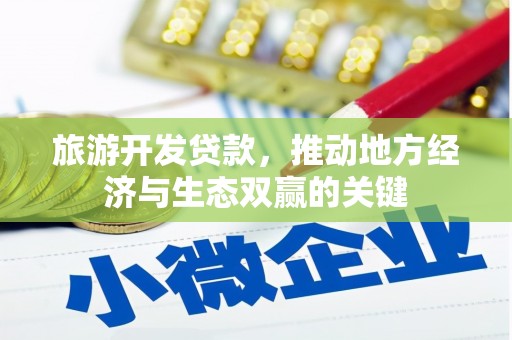 温岭旅游开发贷款，推动地方经济与生态双赢的关键