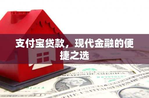 温岭支付宝贷款，现代金融的便捷之选