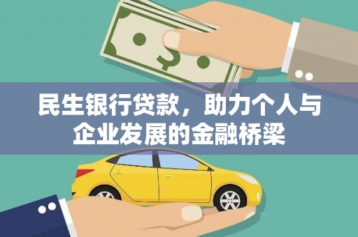 温岭民生银行贷款，助力个人与企业发展的金融桥梁
