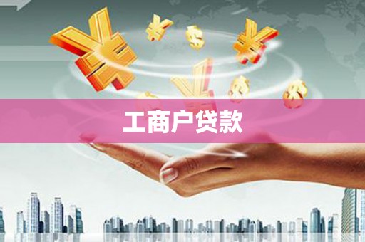 温岭工商户贷款