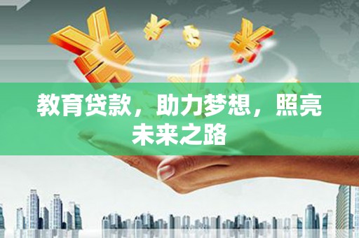 温岭教育贷款，助力梦想，照亮未来之路