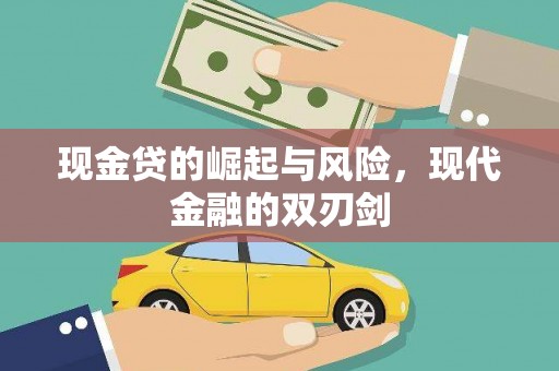 温岭现金贷的崛起与风险，现代金融的双刃剑
