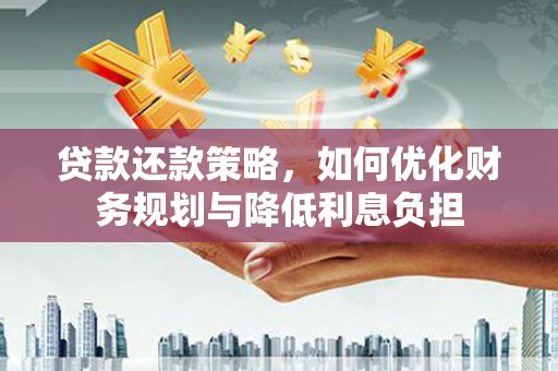 温岭贷款还款策略，如何优化财务规划与降低利息负担