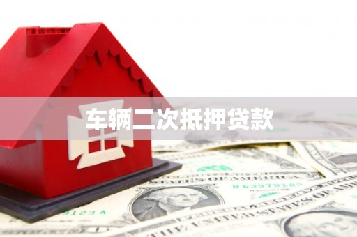 温岭车辆二次抵押贷款