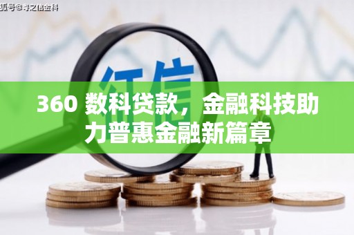 温岭360 数科贷款，金融科技助力普惠金融新篇章