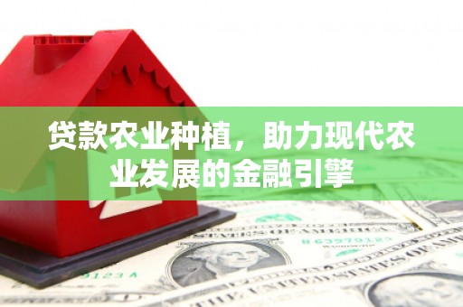 温岭贷款农业种植，助力现代农业发展的金融引擎