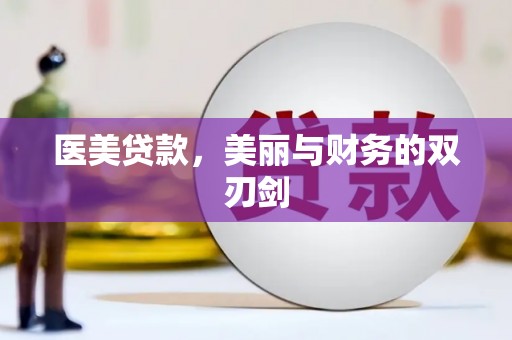 温岭医美贷款，美丽与财务的双刃剑