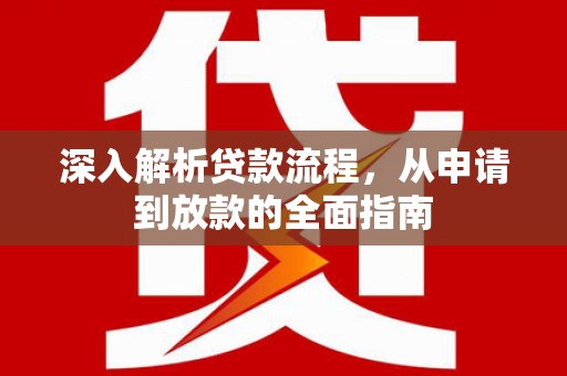 温岭深入解析贷款流程，从申请到放款的全面指南