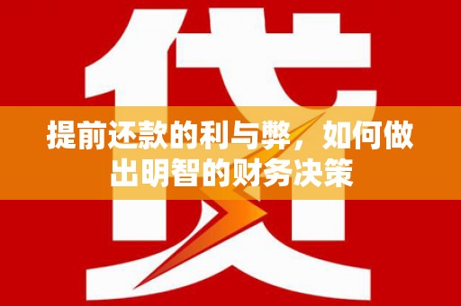 温岭提前还款的利与弊，如何做出明智的财务决策
