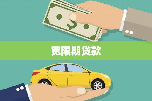 温岭宽限期贷款