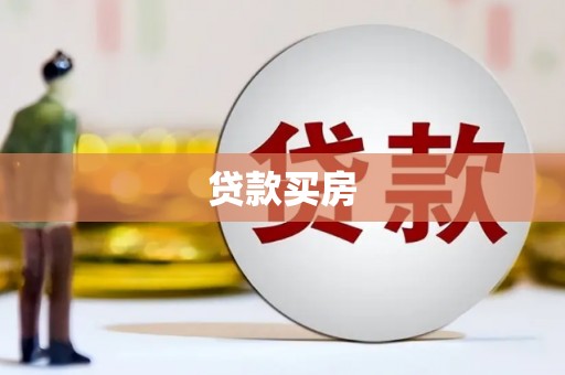 温岭贷款买房