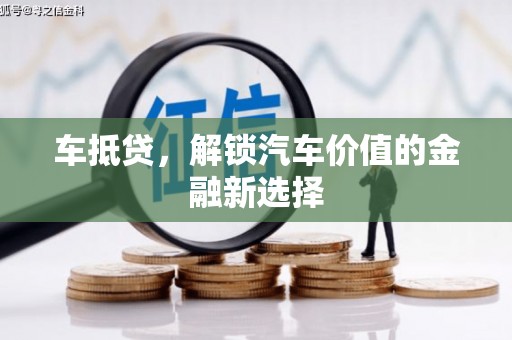 温岭车抵贷，解锁汽车价值的金融新选择