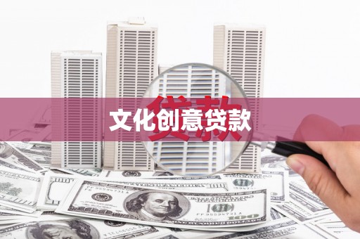 温岭文化创意贷款