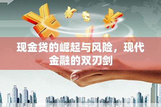 温岭现金贷的崛起与风险，现代金融的双刃剑